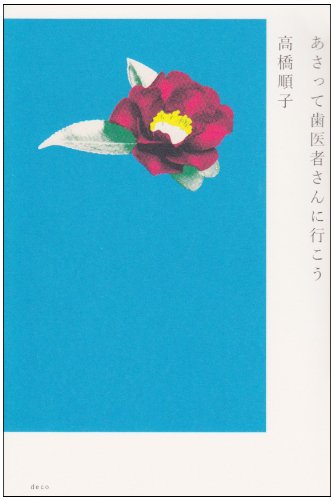 心に残る詩集②『あさって歯医者さんに行こう』