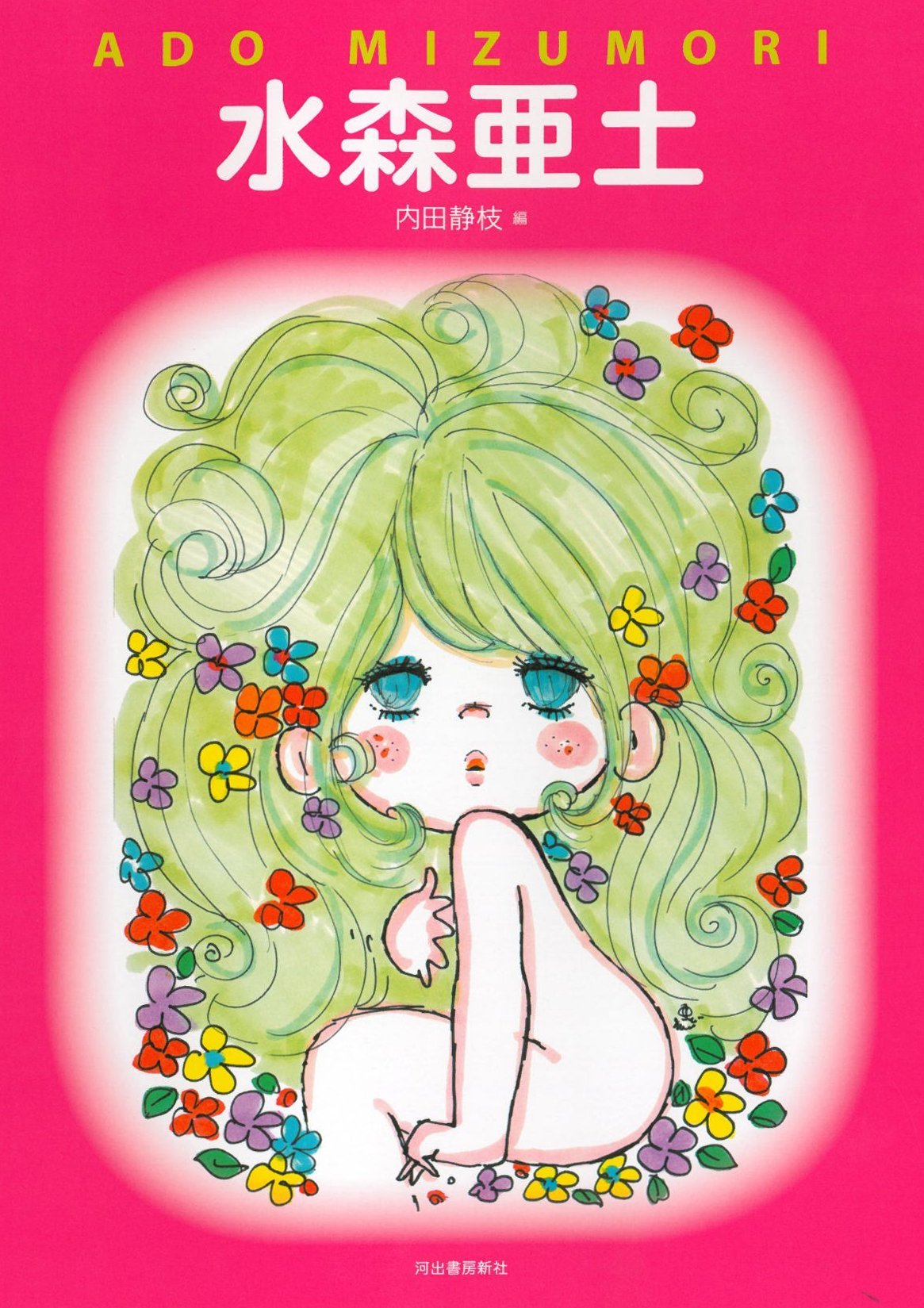 水森亜土オフィシャルガイド