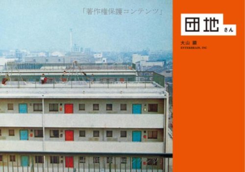 『団地さん』ポップで明るい、昭和の団地写真集