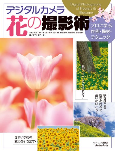 四季折々の花を楽しむ『デジタルカメラ 花の撮影術』
