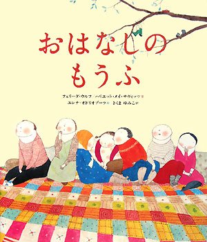 おはなしのもうふ