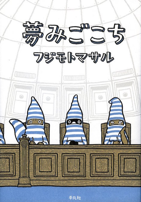 フジモトマサルの『夢みごこち』