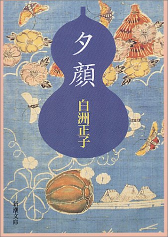 白洲正子の傑作エッセイ集『夕顔』