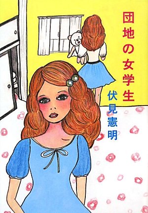 団地の女学生