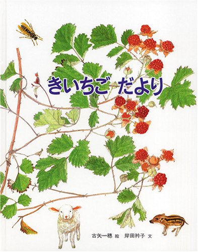 絵本『きいちごだより』動物たちが手紙できいちごを紹介します