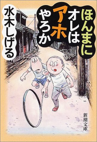 水木しげるのエキサイティングな半生『ほんまにオレはアホやろか』