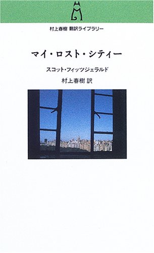 村上春樹訳で読むアメリカ文学『マイ・ロスト・シティー』
