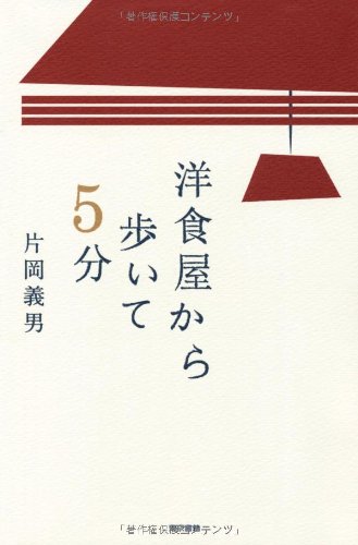片岡義男の美味しいエッセイ『洋食屋から歩いて５分』