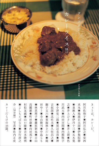 熱くて辛いカレーづくしのエッセイ集 アンソロジー カレーライス！！