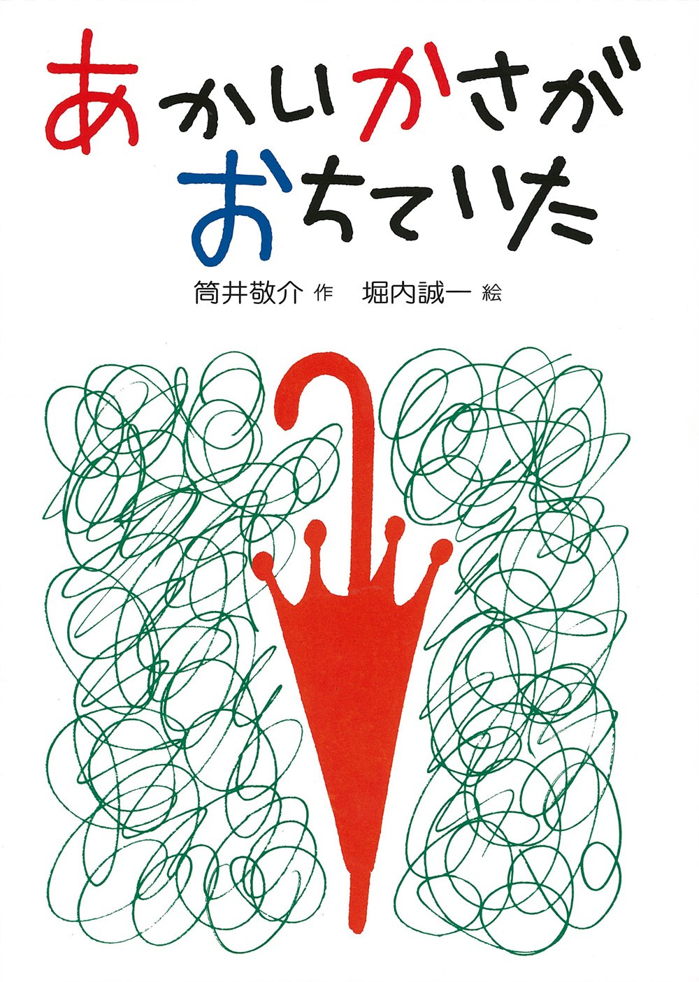 センスあふれる楽しい絵本『あかいかさがおちていた』