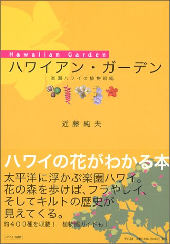 アロハな本①楽園ハワイの植物図鑑『ハワイアン・ガーデン』
