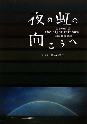 アロハな本②虹を追いかける旅『夜の虹の向こうへ』