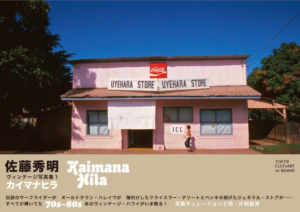 アロハな本③オールド・ハワイの風景を写した写真集『カイマナヒラ』