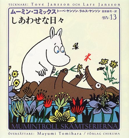 ムーミンの『しあわせな日々』
