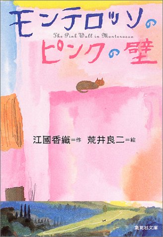 江國香織と荒井良二が贈る絵本『モンテロッソのピンクの壁』