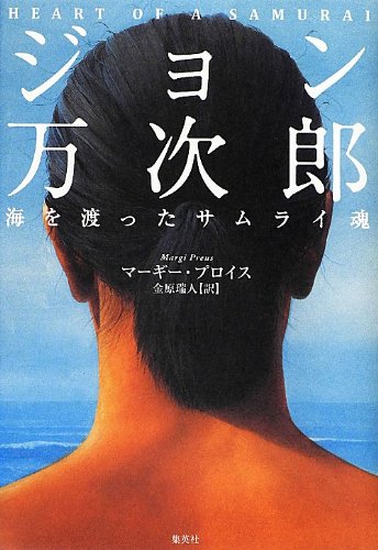 『ジョン万次郎』全米の小中学校で大きな反響を呼んだ感動作