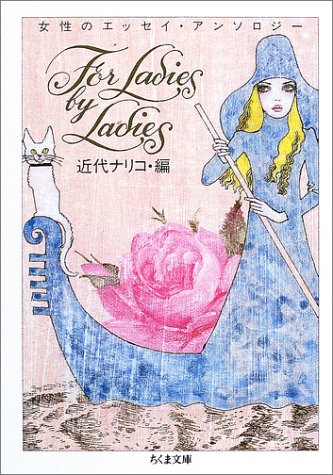 女性による女性のためのエッセイコレクション
