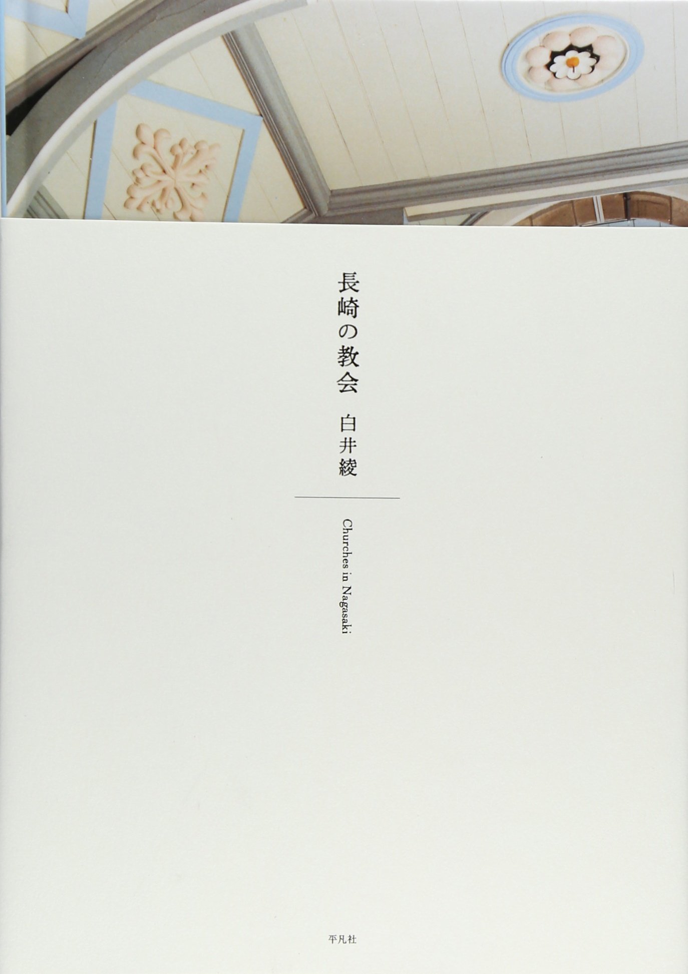 旅へと誘う本②「長崎の教会」を紹介した美しい写真集