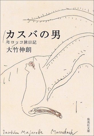 旅へと誘う本③モロッコの旅へ