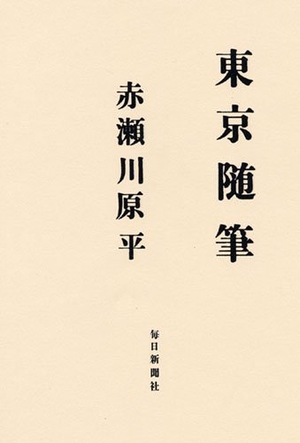 散歩の達人・赤瀬川原平の東京案内