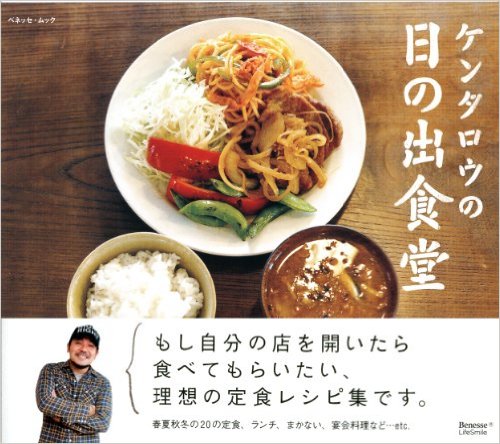 ケンタロウの理想の定食レシピ集「日の出食堂」