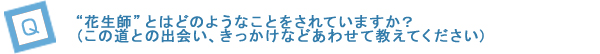Q1．“花生師”とはどのようなことをされていますか？