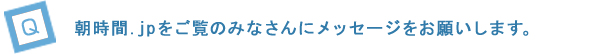 Q5.朝時間.jpをご覧のみなさんにメッセージをお願いします。