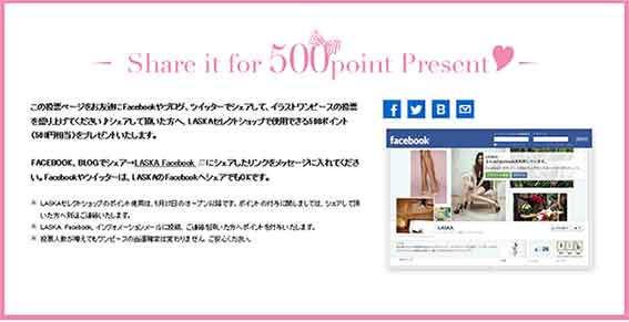 この投票ページをお友達にFacebookやブログ、ツイッターでシェアして、イラストワンピースの投票を盛り上げてください♪シェアして頂いた方へ、LASKAセレクトショップで使用できる500ポイント（500円相当）をプレゼントいたします。
