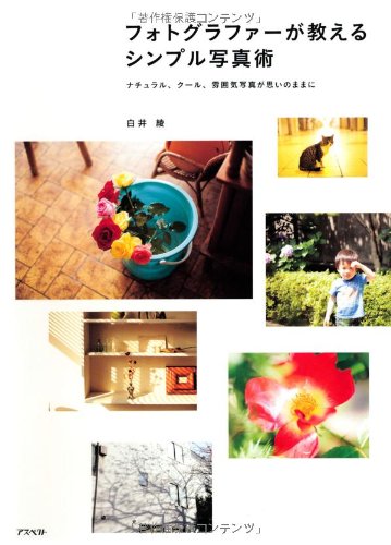 カメラ日和な本①フォトグラファーのシンプル写真術