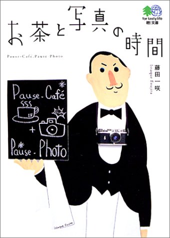 カメラ日和な本③お茶と写真の時間
