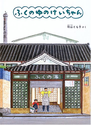 子どもの日の銭湯！