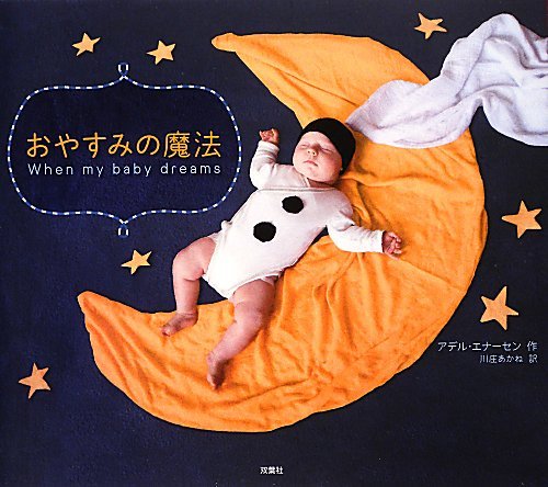 フィンランド発！赤ちゃんの夢をかたちにした本『おやすみの魔法』
