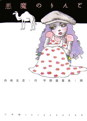 悪魔のりんご