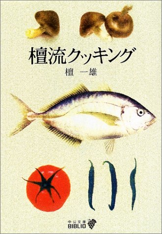 豪快料理の名エッセイ『檀流クッキング』