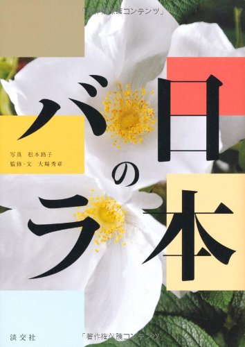 花と緑の本①『日本のバラ』