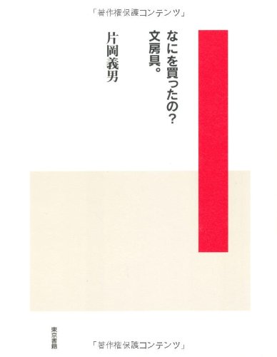 作家・片岡義男がつづる、文房具の誘惑