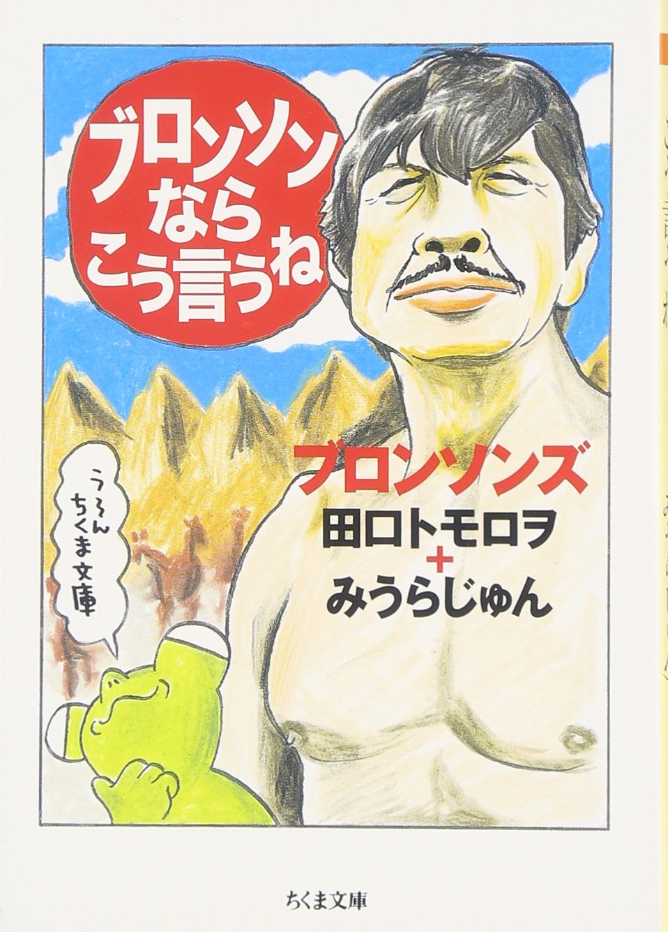 抱腹絶倒の人生相談『ブロンソンならこう言うね』