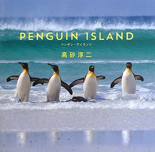 ハッピー度満点の写真集『ペンギン・アイランド』