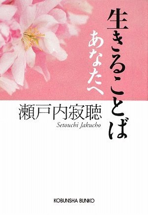寂聴さんの『生きることば』心に寄り添う言葉集