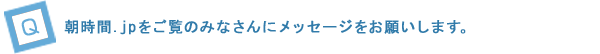 朝時間.jpをご覧のみなさんにメッセージをお願いします。