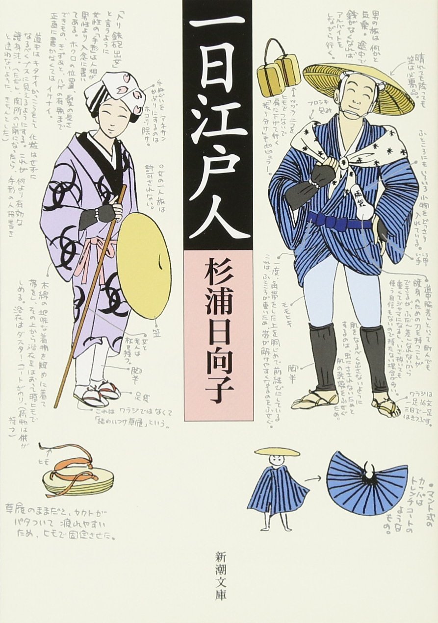 杉浦日向子が案内する江戸の暮らし、粋な江戸人になりたくなる一冊