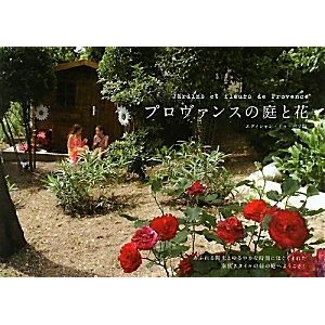 プロヴァンスの庭と花