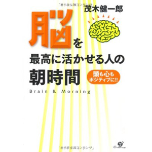 脳を最高に活かせる人の朝時間 頭も心もポジティブに