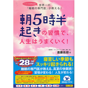 朝5時半起きの習慣で、人生はうまくいく!
