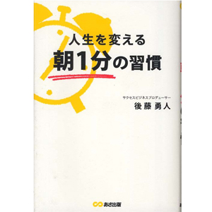 人生を変える 朝1分の習慣
