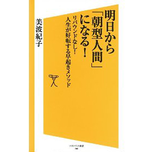 明日から「朝型人間」になる! リバウンドなし! 人生が好転する早起きメソッド