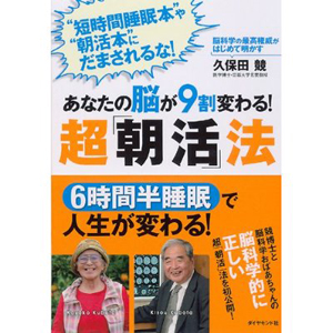 あなたの脳が9割変わる! 超「朝活」法―脳科学の最高権威がはじめて明かす