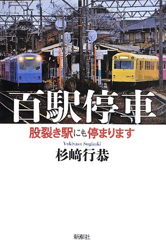駅旅エッセイ『百駅停車』