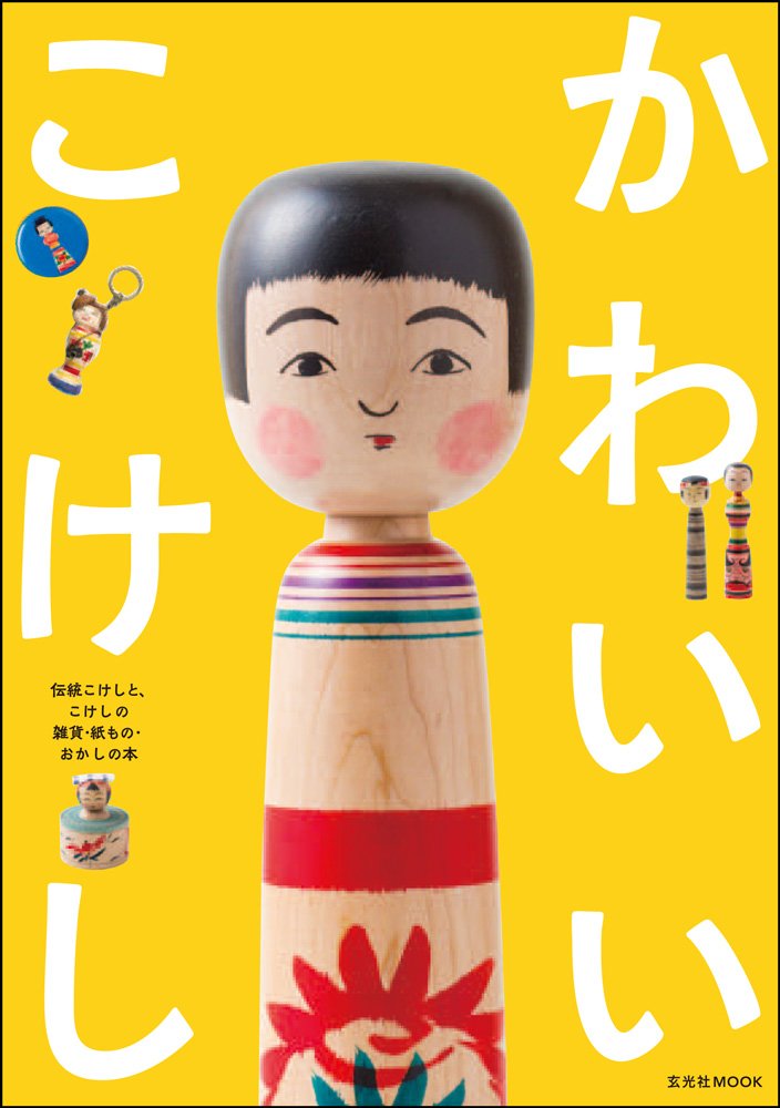 かわいいこけしガイドブック