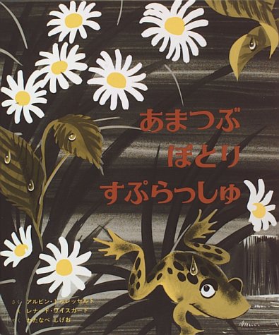 雨の日の絵本『あまつぶぽとりすぷらっしゅ』